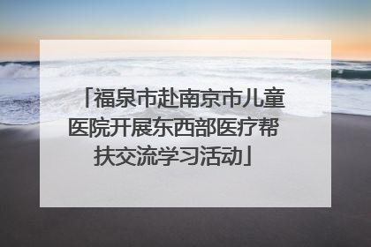 福泉市赴南京市儿童医院开展东西部医疗帮扶交流学习活动