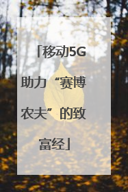 移动5G助力“赛博农夫”的致富经