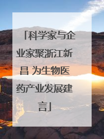 科学家与企业家聚浙江新昌 为生物医药产业发展建言