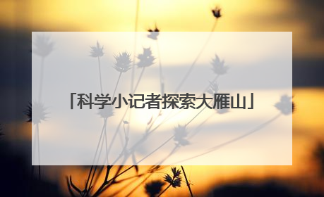 科学小记者探索大雁山