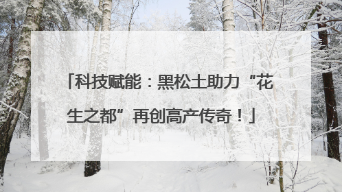 科技赋能：黑松土助力“花生之都”再创高产传奇！