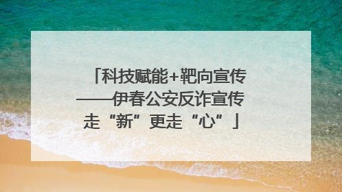 科技赋能+靶向宣传——伊春公安反诈宣传走“新”更走“心”