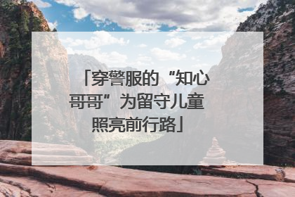 穿警服的“知心哥哥”为留守儿童照亮前行路