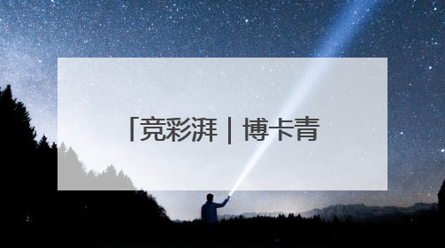 竞彩湃｜博卡青年大胜不易，拜仁末轮划水？