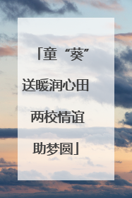 童“葵”送暖润心田 两校情谊助梦圆