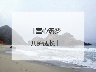 童心筑梦 共护成长