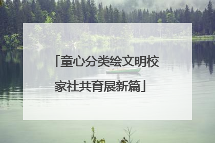 童心分类绘文明校家社共育展新篇