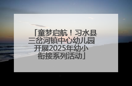 童梦启航！习水县三岔河镇中心幼儿园开展2025年幼小衔接系列活动
