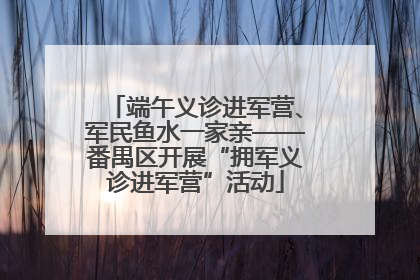 端午义诊进军营、军民鱼水一家亲——番禺区开展“拥军义诊进军营”活动
