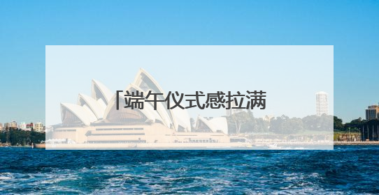 端午仪式感拉满！滨州创意活动让市民亲手制作“会祈福的龙舟”