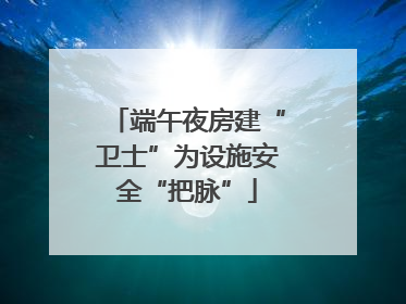 端午夜房建“卫士”为设施安全“把脉”