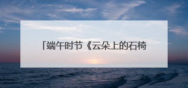 端午时节《云朵上的石椅村》亮相北川瓦尔俄足节暨枇杷采摘旅游季推介活动