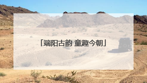 端阳古韵 童趣今朝