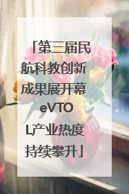 第三届民航科教创新成果展开幕 eVTOL产业热度持续攀升