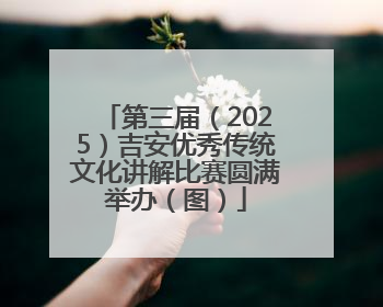 第三届（2025）吉安优秀传统文化讲解比赛圆满举办（图）