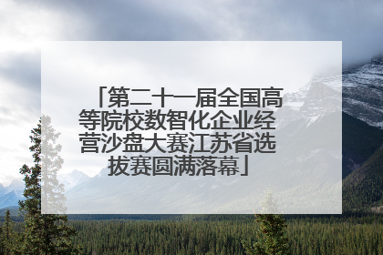 第二十一届全国高等院校数智化企业经营沙盘大赛江苏省选拔赛圆满落幕