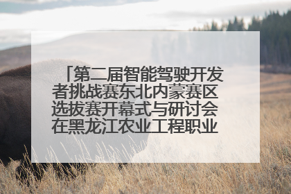 第二届智能驾驶开发者挑战赛东北内蒙赛区选拔赛开幕式与研讨会在黑龙江农业工程职业学院成功举行