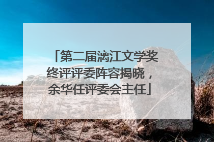 第二届漓江文学奖终评评委阵容揭晓，余华任评委会主任