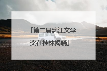 第二届漓江文学奖在桂林揭晓