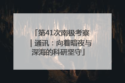 第41次南极考察｜通讯：向着暗夜与深海的科研坚守