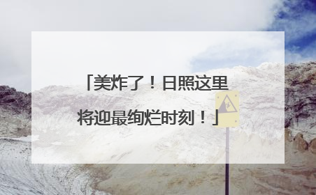 美炸了！日照这里将迎最绚烂时刻！