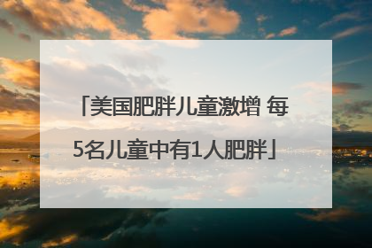 美国肥胖儿童激增 每5名儿童中有1人肥胖