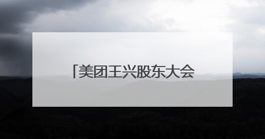 美团王兴股东大会再次发声：“内卷”式竞争不可持续