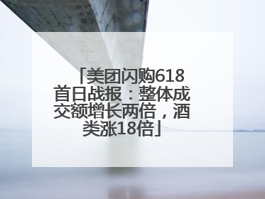 美团闪购618首日战报：整体成交额增长两倍，酒类涨18倍