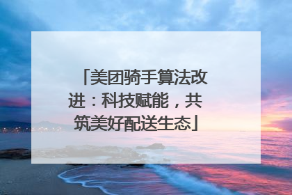 美团骑手算法改进：科技赋能，共筑美好配送生态