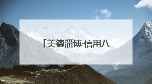 美德淄博·信用八景｜美德积分 “小杠杆”，撬动牟村文明 “大能量”