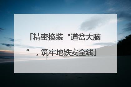精密换装“道岔大脑”，筑牢地铁安全线