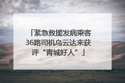 紧急救援发病乘客 36路司机乌云达来获评“青城好人”