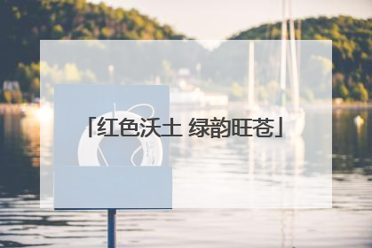 红色沃土 绿韵旺苍