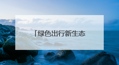绿色出行新生态！移拜骑行荣膺江苏省自行车电动车协会会员单位