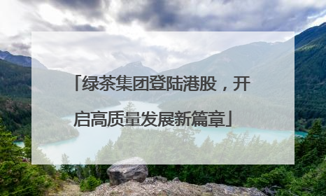 绿茶集团登陆港股，开启高质量发展新篇章