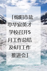 绵阳市盐亭华宸英才学校召开5月工作总结及6月工作推进会