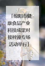 绵阳市健康食品产业科技成果对接梓潼专场活动举行