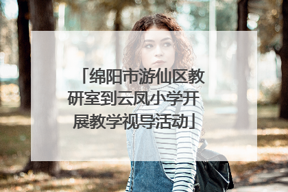 绵阳市游仙区教研室到云凤小学开展教学视导活动