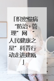 织密慢病“防治+管理”网 “人民健康之星”科普行动走进建瓯