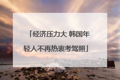 经济压力大 韩国年轻人不再热衷考驾照