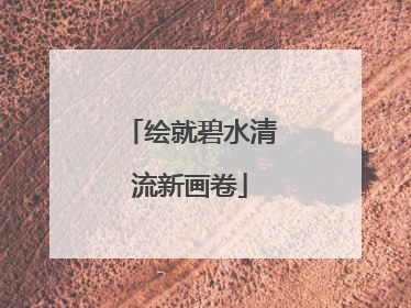 绘就碧水清流新画卷
