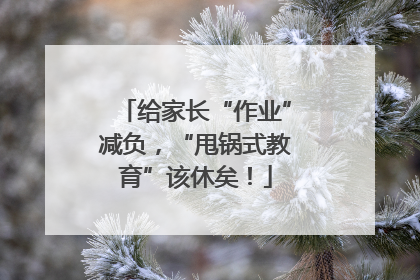 给家长“作业”减负，“甩锅式教育”该休矣！