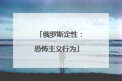 俄罗斯定性：恐怖主义行为
