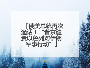 俄美总统再次通话！“普京谴责以色列对伊朗军事行动”