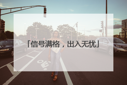 信号满格，出入无忧