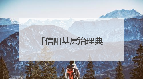 信阳基层治理典型案例⑧｜罗山：“微品牌”调出“大和谐”