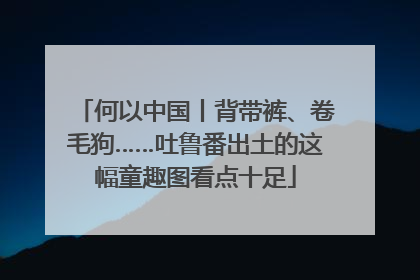 何以中国丨背带裤、卷毛狗……吐鲁番出土的这幅童趣图看点十足