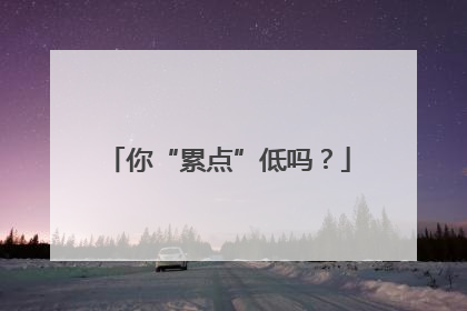 你“累点”低吗？