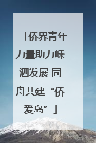 侨界青年力量助力嵊泗发展 同舟共建“侨爱岛”