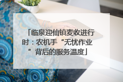 临泉迎仙镇麦收进行时：农机手“无忧作业”背后的服务温度